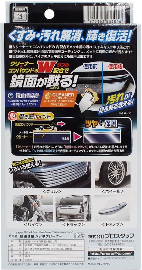 Amazon プロスタッフ 車用 メッキクリーナー 魁 磨き塾 80ml S 72 鏡面コンパウンド クリーナー配合 綿100 ネルクロス 1枚 拭き取り用クロス 4枚付き 車 バイク 車 バイク