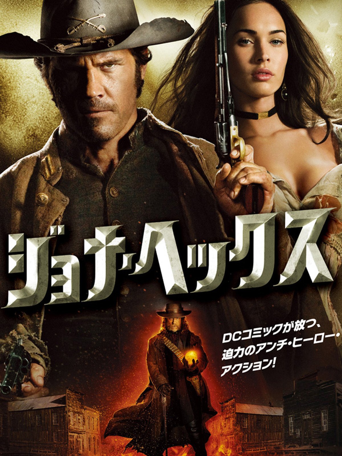 Amazon Co Jp ジョナ ヘックス 字幕版 を観る Prime Video Amazon Co Jp ジョナ ヘックス 字幕版 を観る Prime Video