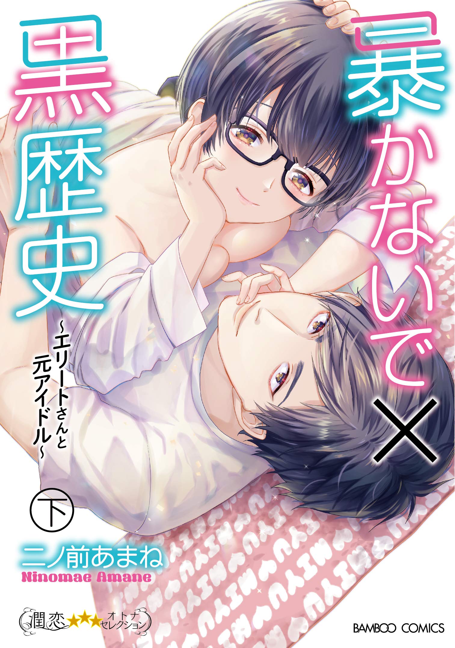 暴かないで 黒歴史 エリートさんと元アイドル 下 バンブーコミックス 潤恋オトナセレクション 二ノ前あまね 本 通販 Amazon
