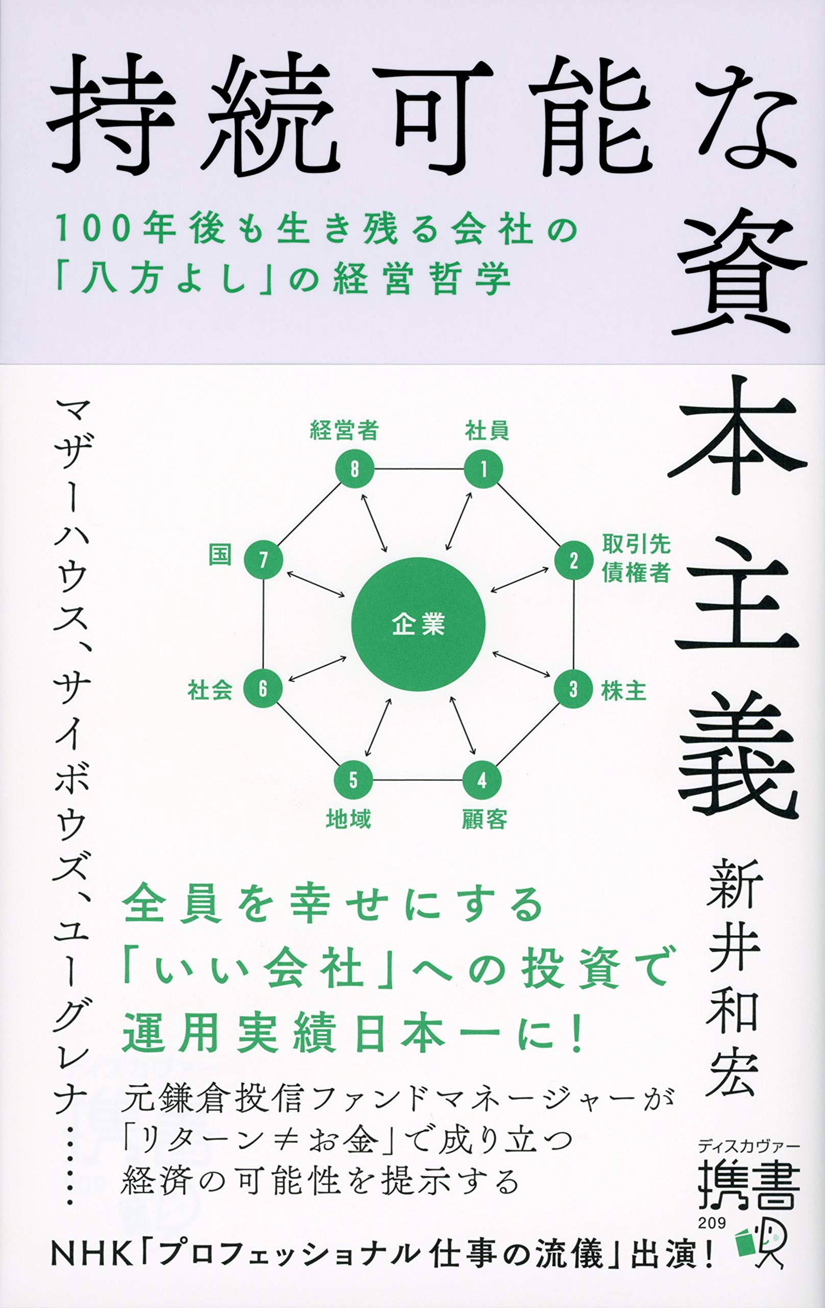 持続可能な資本主義 100年後も生き残る会社の 八方よし の経営哲学 ディスカヴァー携書 新井 和宏 本 通販 Amazon