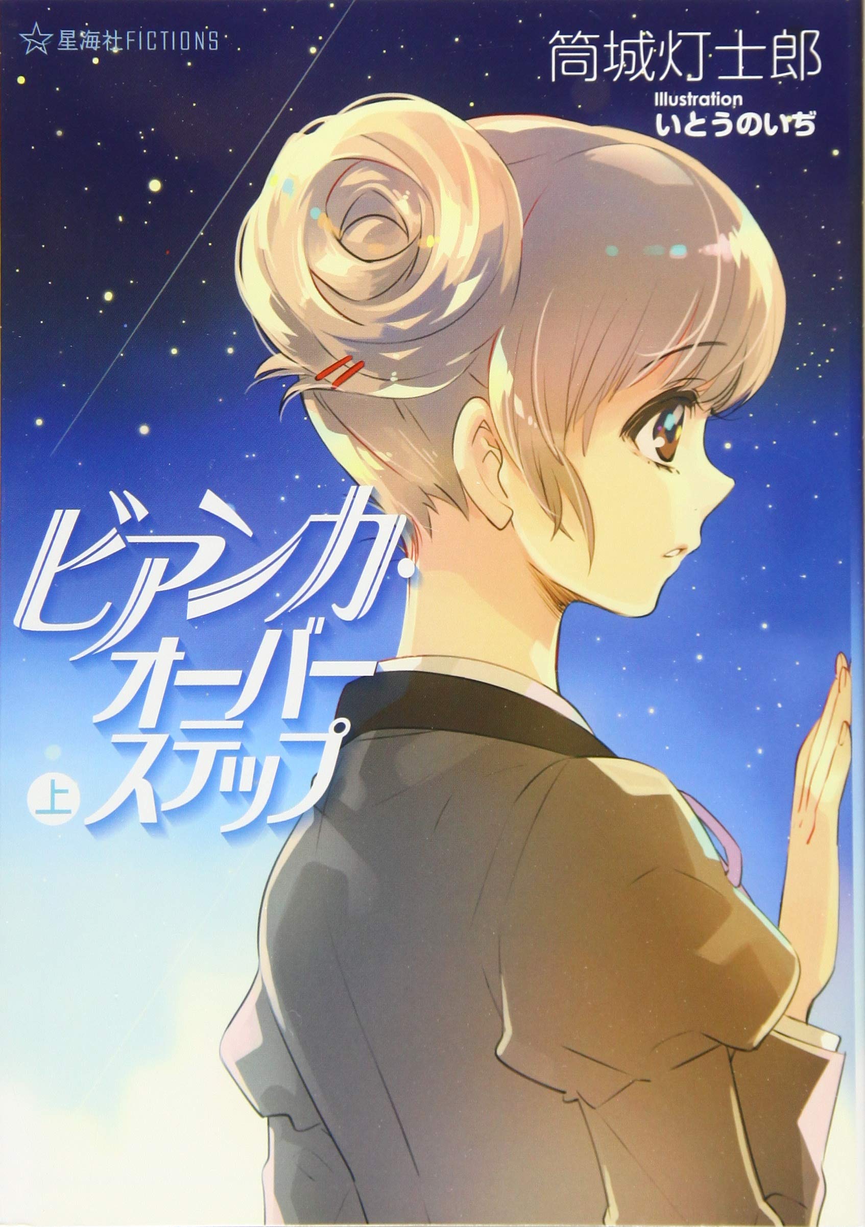 ビアンカ オーバーステップ 上 星海社fictions 筒城 灯士郎 いとう のいぢ 本 通販 Amazon