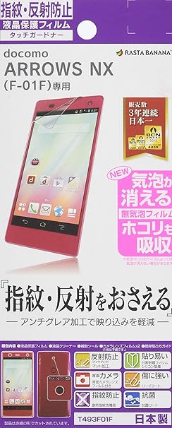 Amazon ラスタバナナ Arrows Nx F 01f 反射防止保護フィルム T493f01f スクリーンプロテクター 通販 Amazon ラスタバナナ Arrows Nx F 01f 反射防止保護フィルム T493f01f スクリーンプロテクター 通販