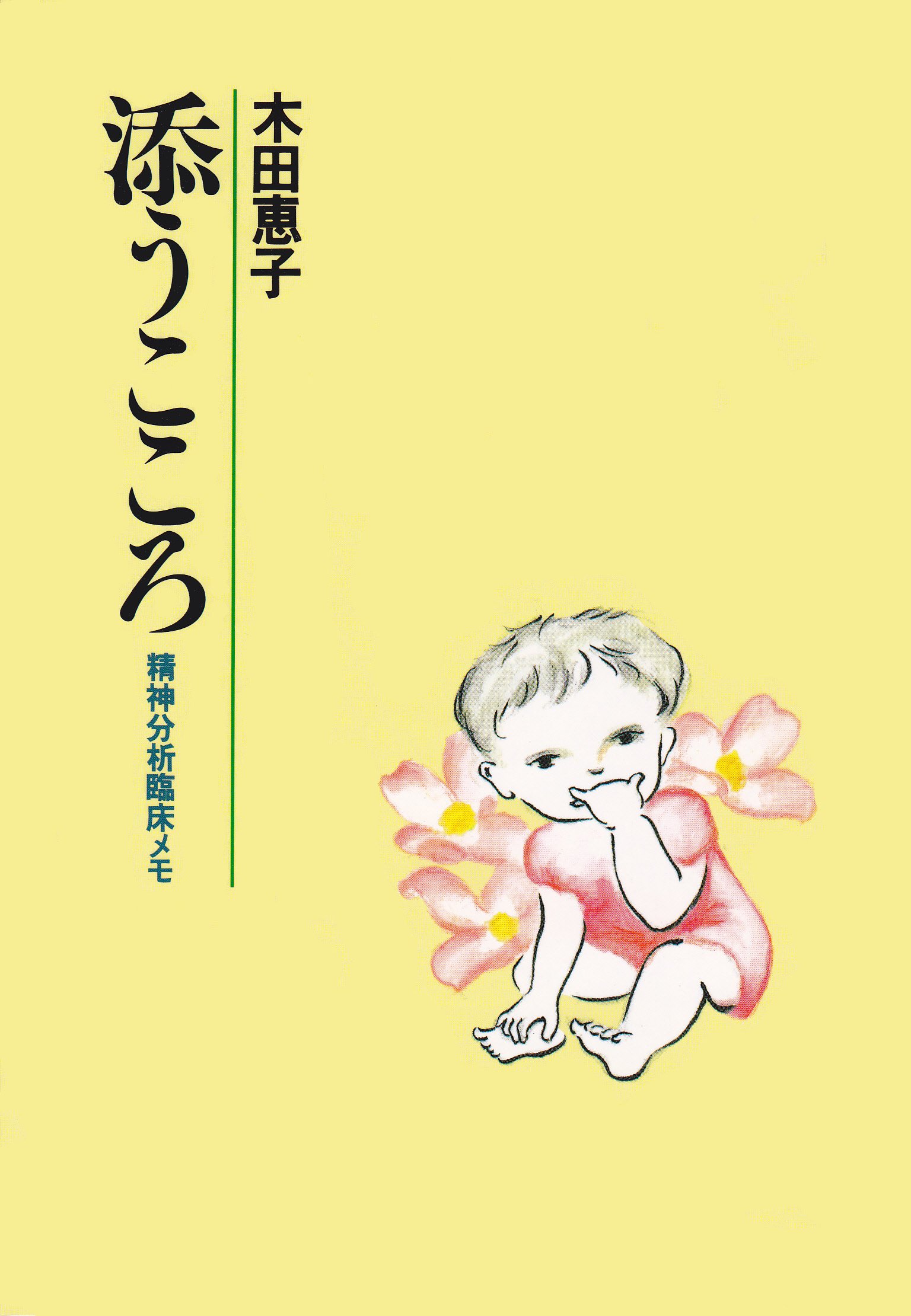 添うこころ 精神分析臨床メモ 恵子 木田 本 通販 Amazon