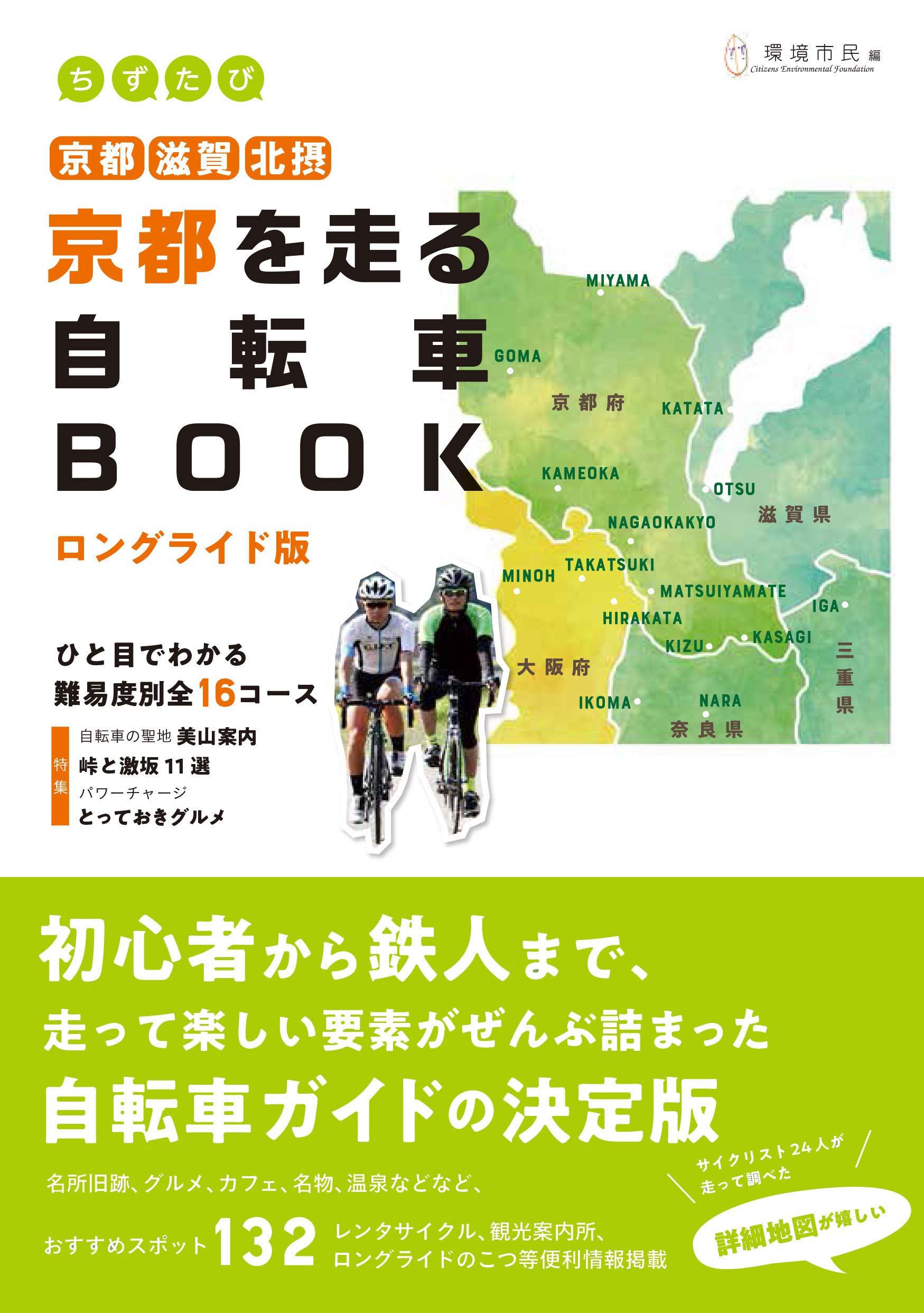 ちずたび京都を走る自転車book ロングライド版