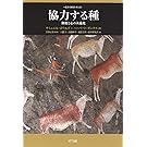 協力する種:制度と心の共進化 (叢書《制度を考える》)