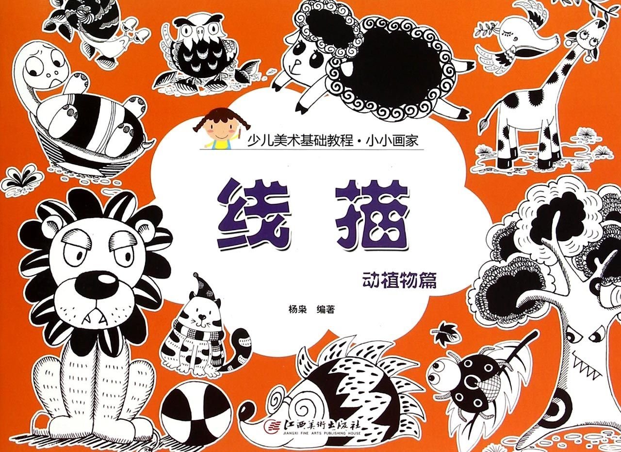 线描 动植物篇少儿美术基础教程 小小画家 匿名 匿名 Amazon Com Books