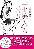 &ldquo;一生美人"力 人生の質が高まる108の気づき