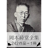 Kido Okamoto Complete works (Japanese Edition) book cover