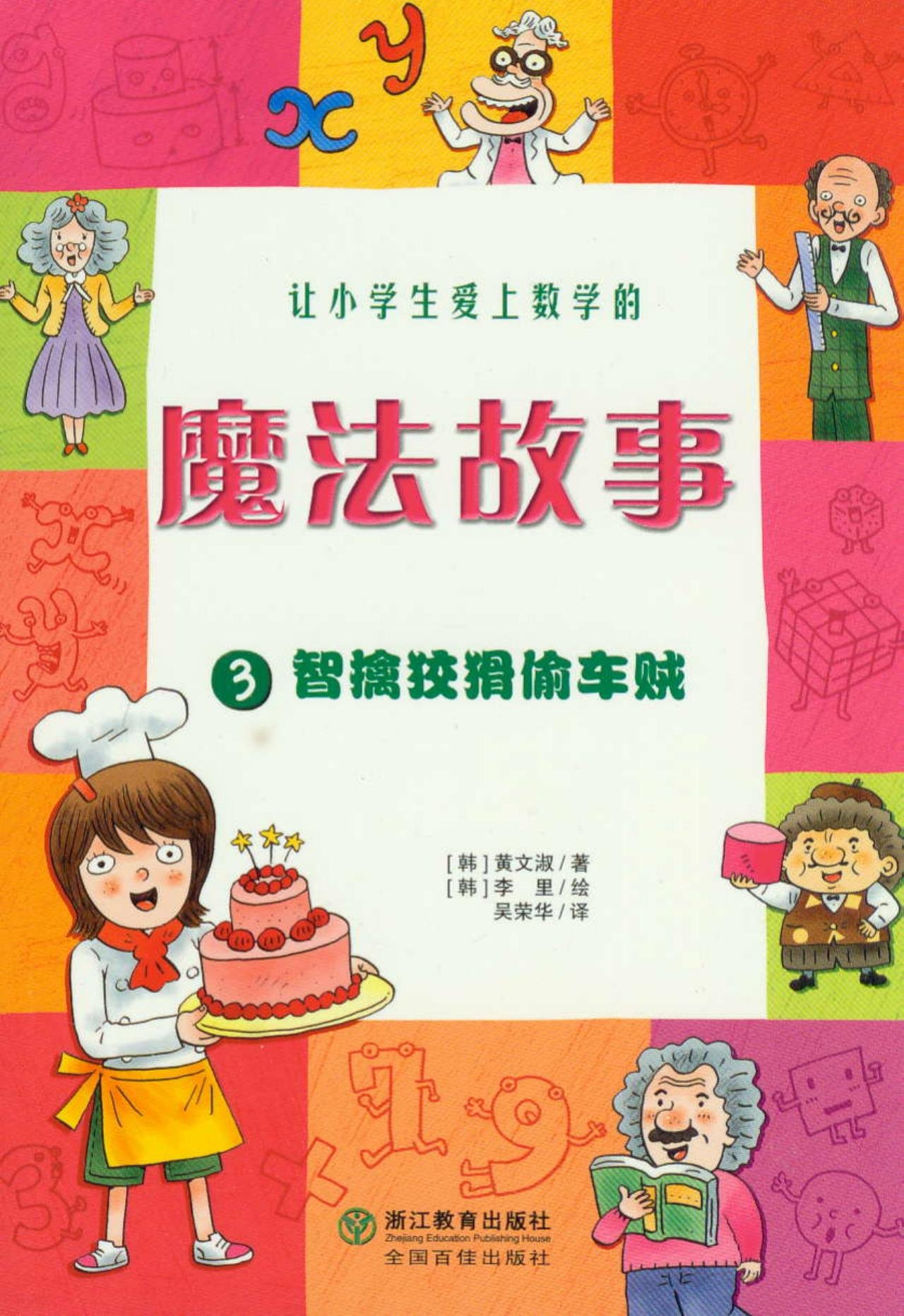 让小学生爱上数学的魔法故事3 智擒狡猾偷车贼 韩 黄文淑吴荣华 韩 李里 Amazon Com Books