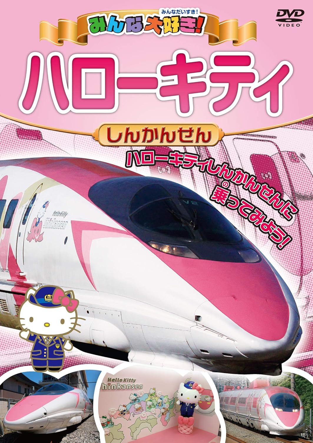 Amazon Co Jp みんな大好き ハローキティしんかんせん Dvd Dvd ブルーレイ