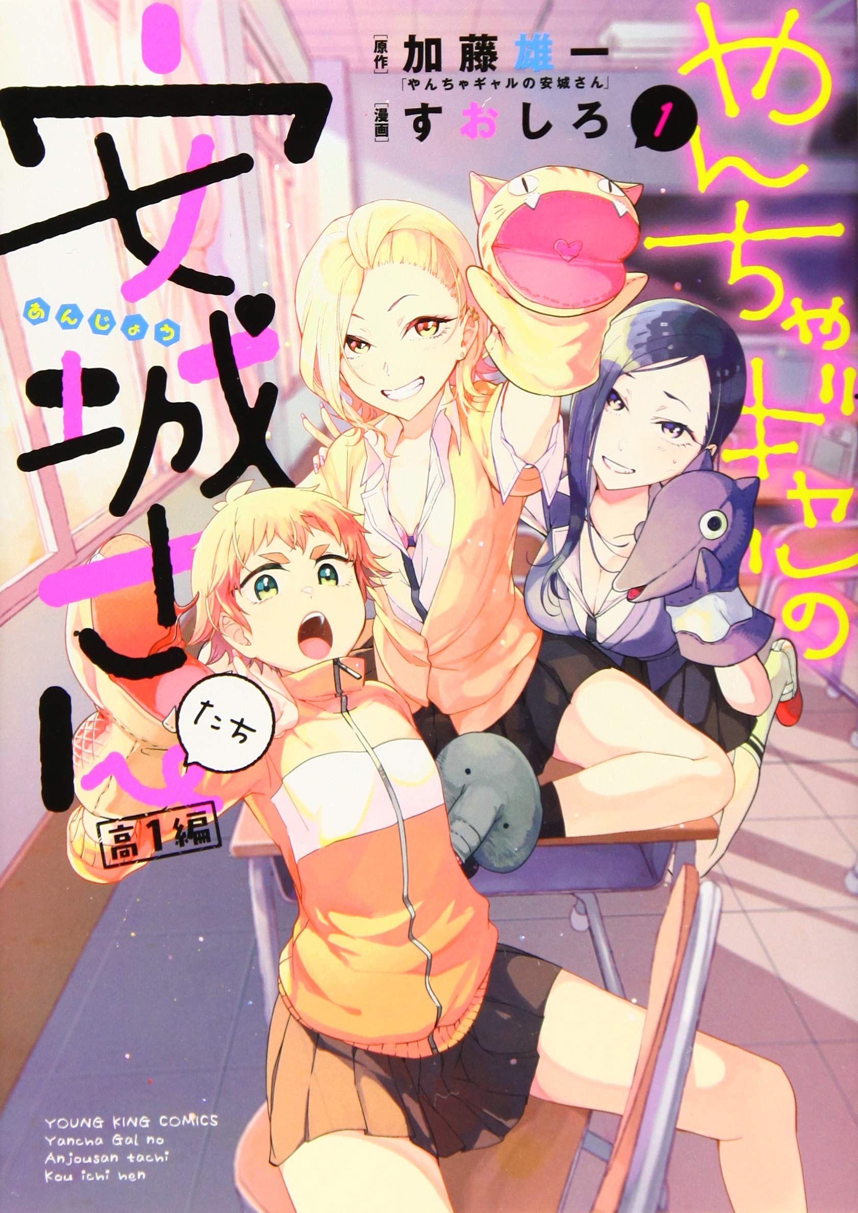 やんちゃギャルの安城さんたち 高1編 1 1巻 ヤングキングコミックス 加藤 雄一 すおしろ 本 通販 Amazon