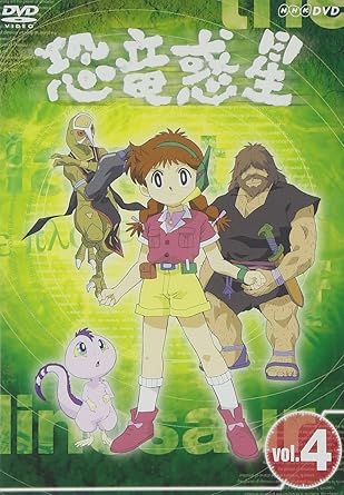 Amazon Co Jp 恐竜惑星 4 Dvd Dvd ブルーレイ 柴田由美子 吉田理保子 上田敏也