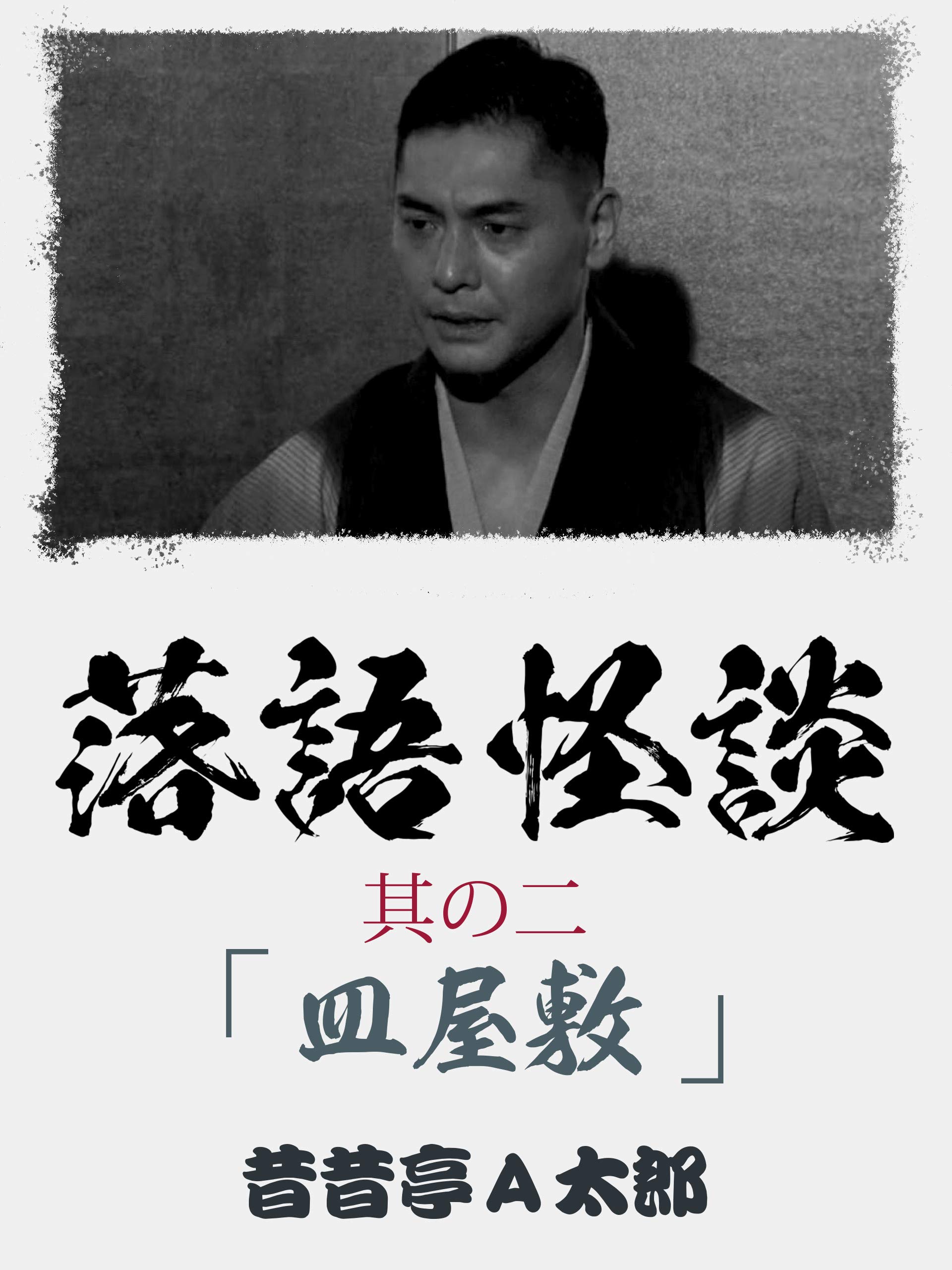 Amazon Co Jp 落語怪談 其の二 皿屋敷 昔昔亭a太郎 昔昔亭a太郎 Prime Video Amazon Co Jp 落語怪談 其の二 皿屋敷 昔昔亭a太郎 昔昔亭a太郎 Prime Video