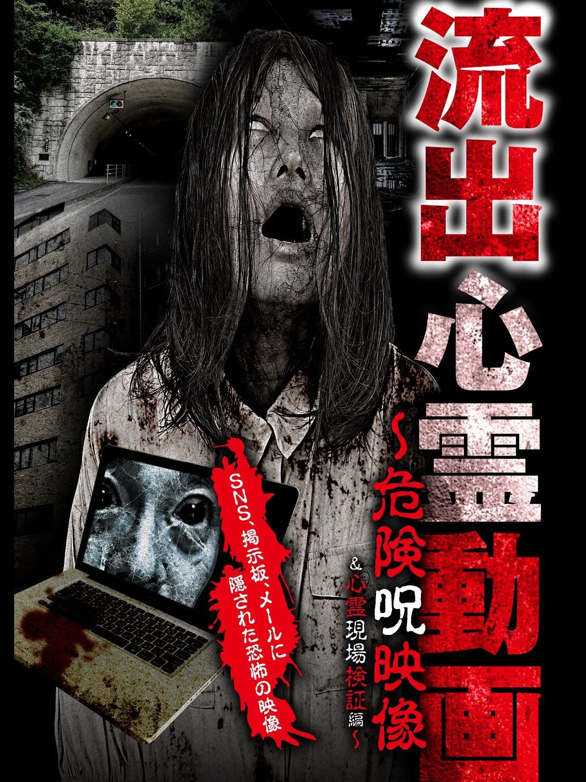 Amazon Co Jp 流出心霊動画 危険呪映像 心霊現場検証編を観る Prime Video