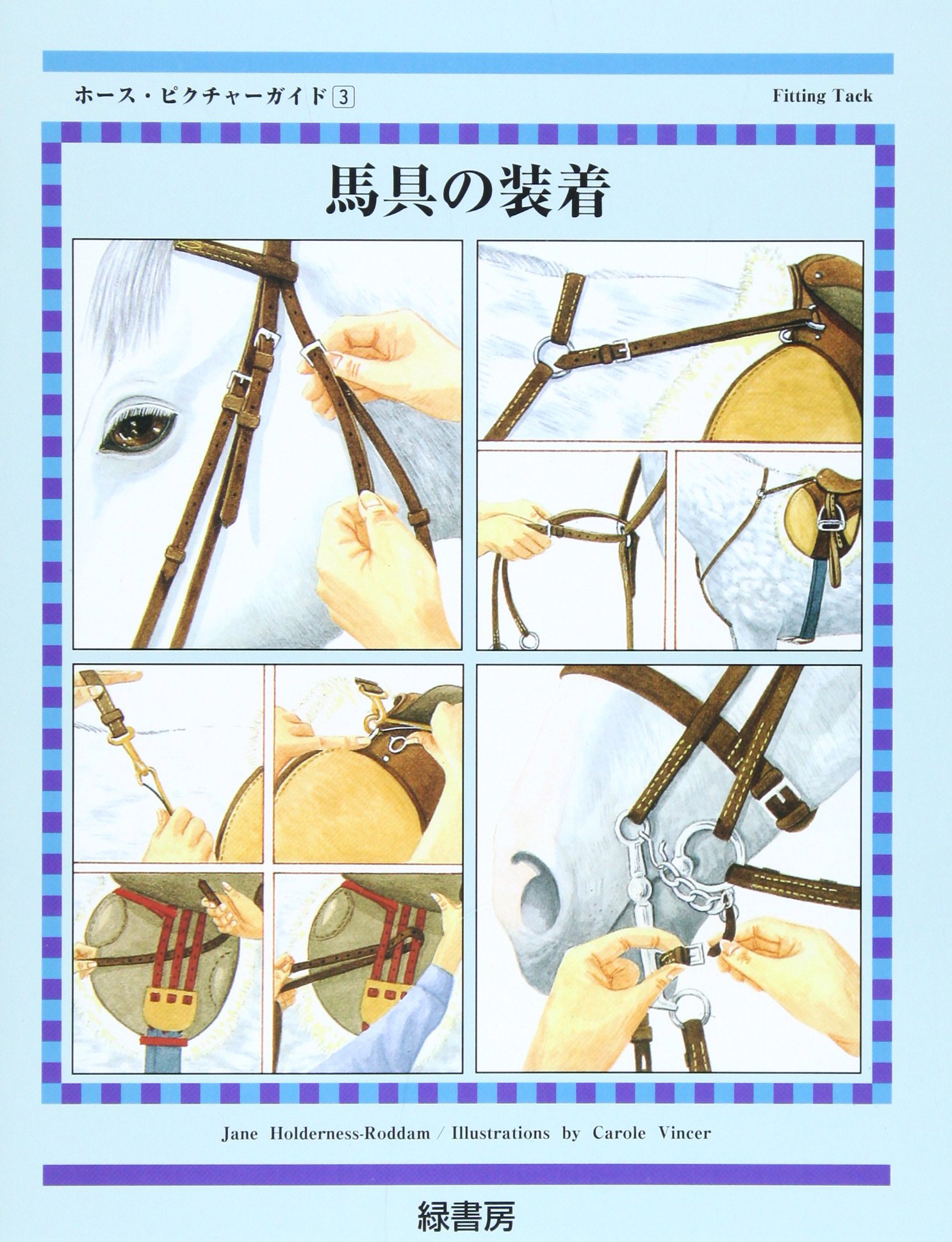 馬具の装着 ホース ピクチャーガイド ジェーン ホルダネス ロダム 良 楠瀬 Holderness Roddam Jane 和子 山田 本 通販 Amazon