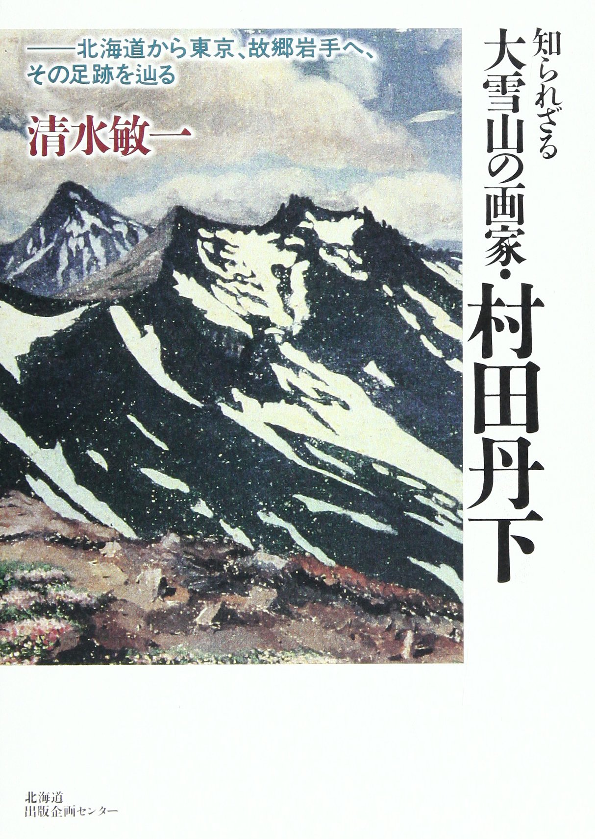知られざる大雪山の画家 村田丹下 Amazon Com Books
