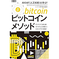 BitCoin Method: Learn with AI Robot What is Bitcoin Skill Up Book Series (Japanese Edition) book cover