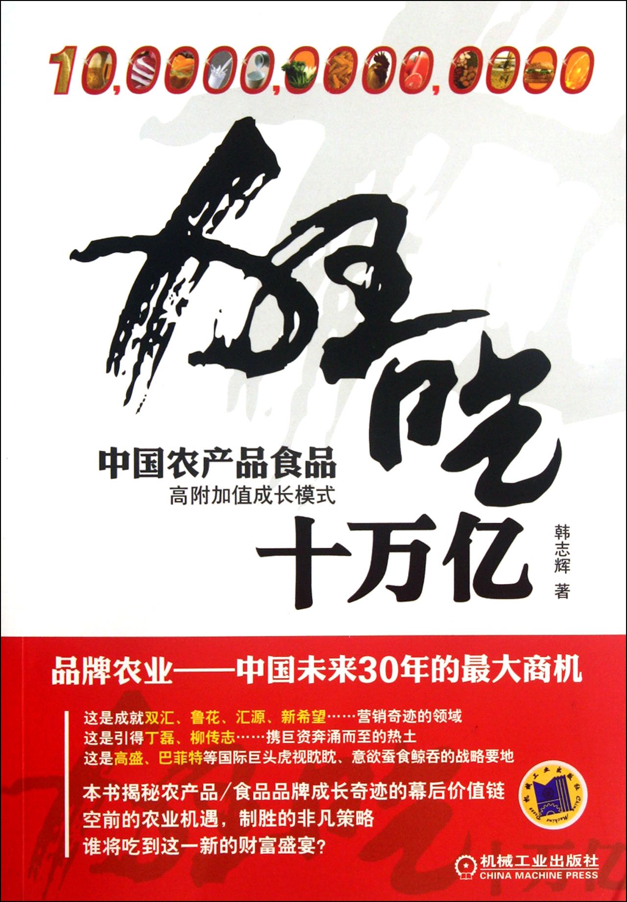 Ten Trillion For Food High Value Added Growth Mode Of Chinese Agricultural Products Chinese Edition Han Zhi Hui 9787111383970 Amazon Com Books