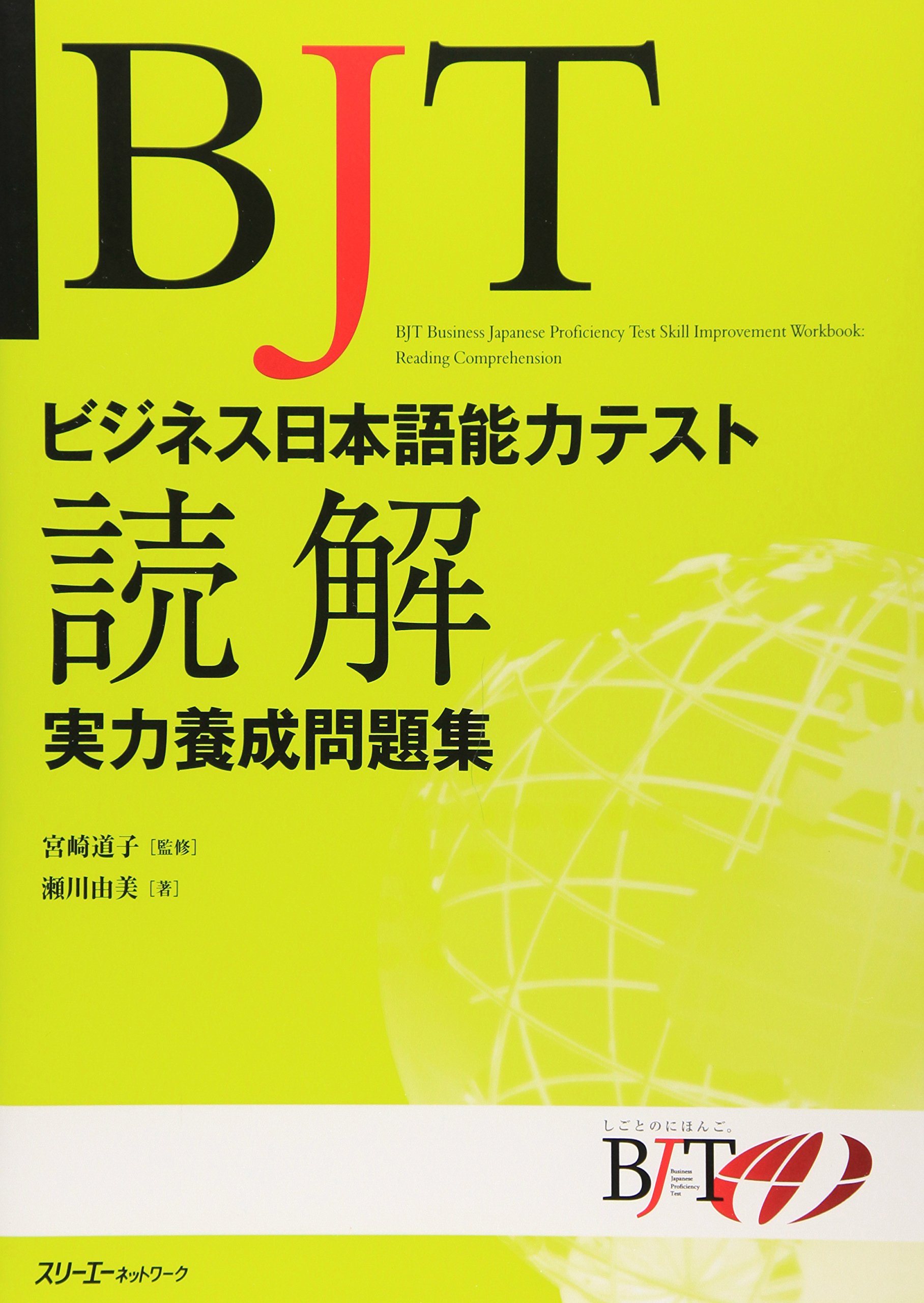 Bjtビジネス日本語能力テスト 読解実力養成問題集 瀬川 由美 道子 宮崎 本 通販 Amazon
