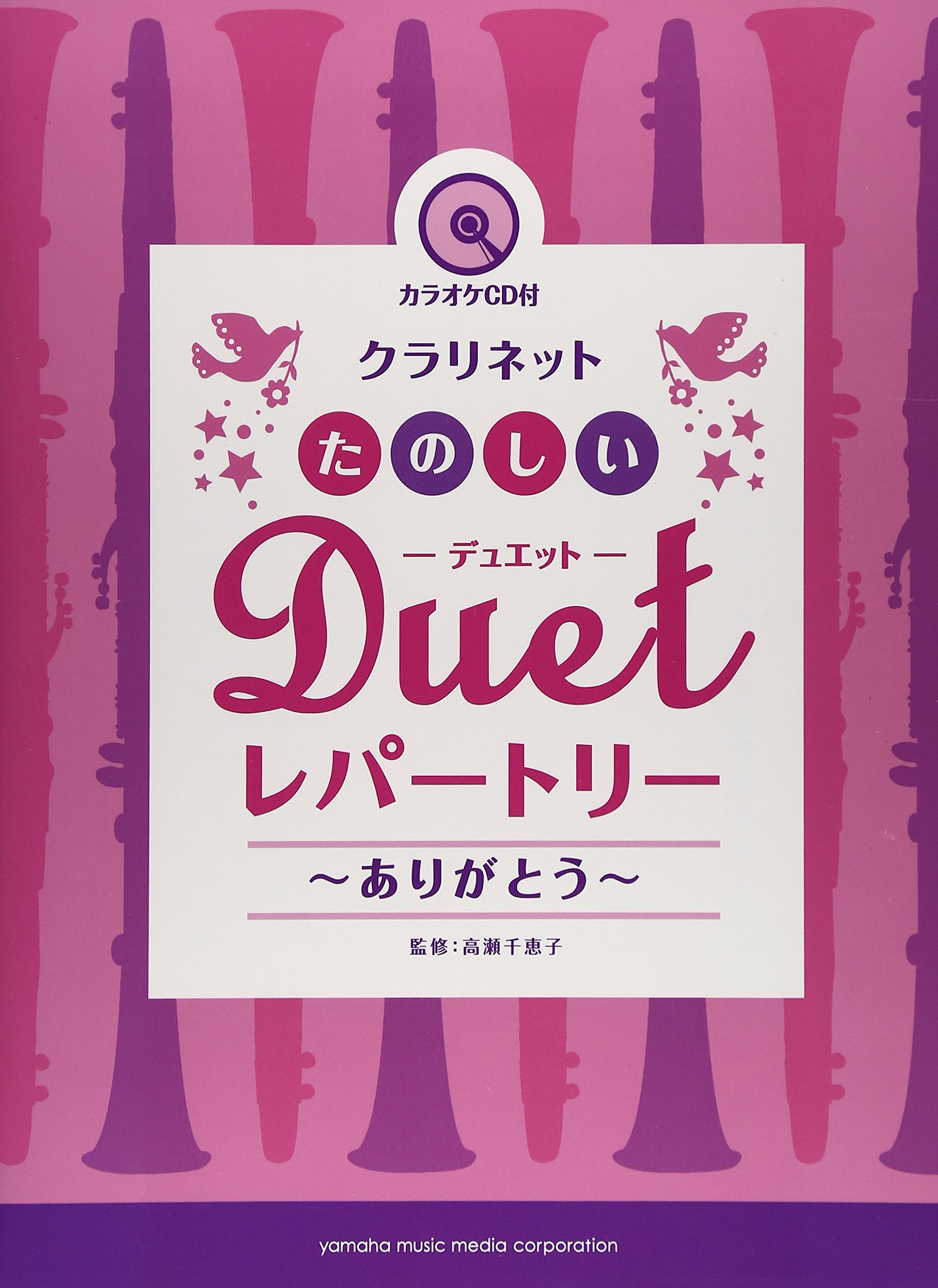 クラリネット たのしいデュエット レパートリー ありがとう カラオケcd付 高瀬 千恵子 本 通販 Amazon