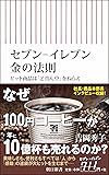 セブン-イレブン 金の法則  ヒット商品は「ど真ん中」をねらえ (朝日新書)