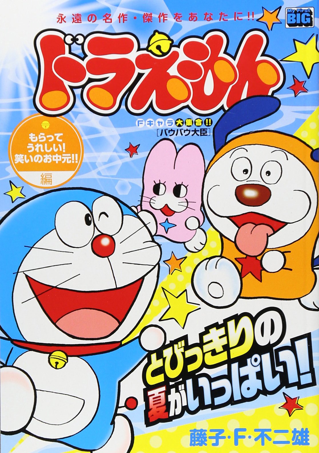 ドラえもん もらってうれしい 笑いのお中元 My First Big Amazon Com Books