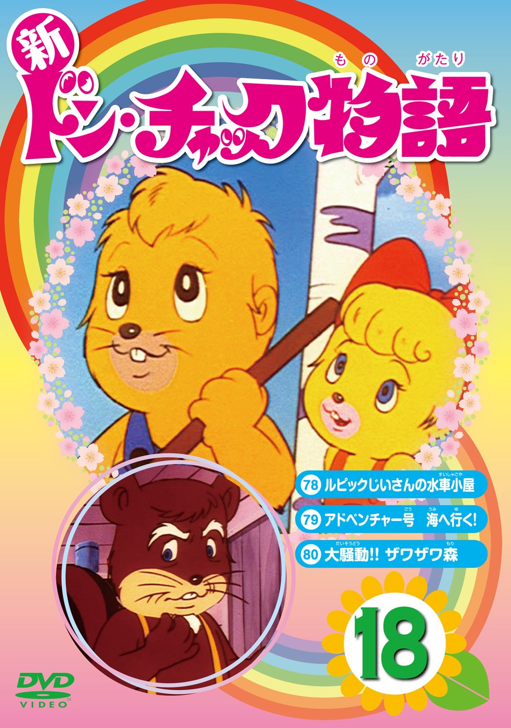 Amazon Com Animation Shin Don Chuck Monogatari 18 Japan Dvd Lcdv 81151 Movies Tv