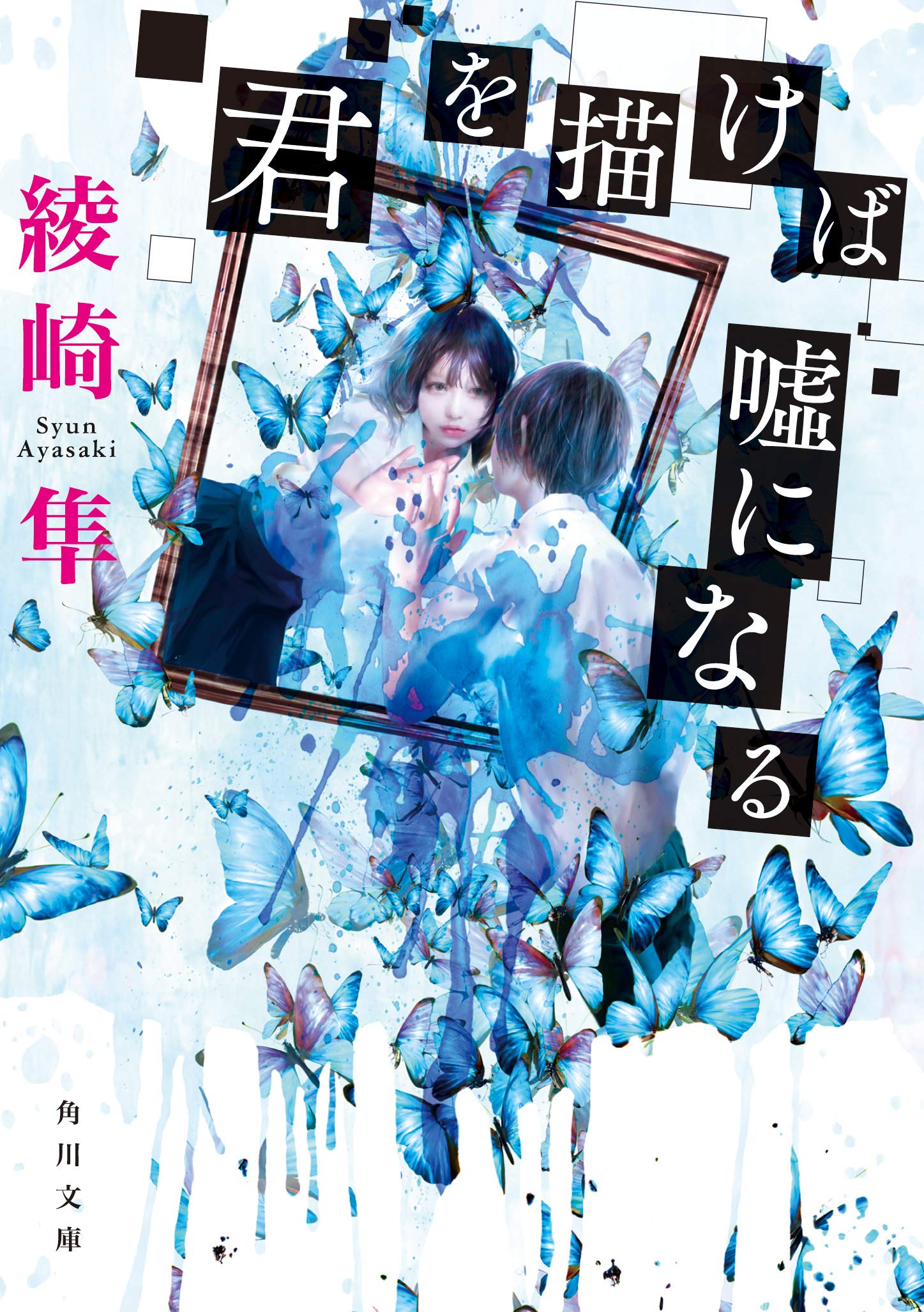 君を描けば嘘になる 角川文庫 綾崎 隼 本 通販 Amazon