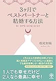 3ヶ月でベストパートナーと結婚する方法