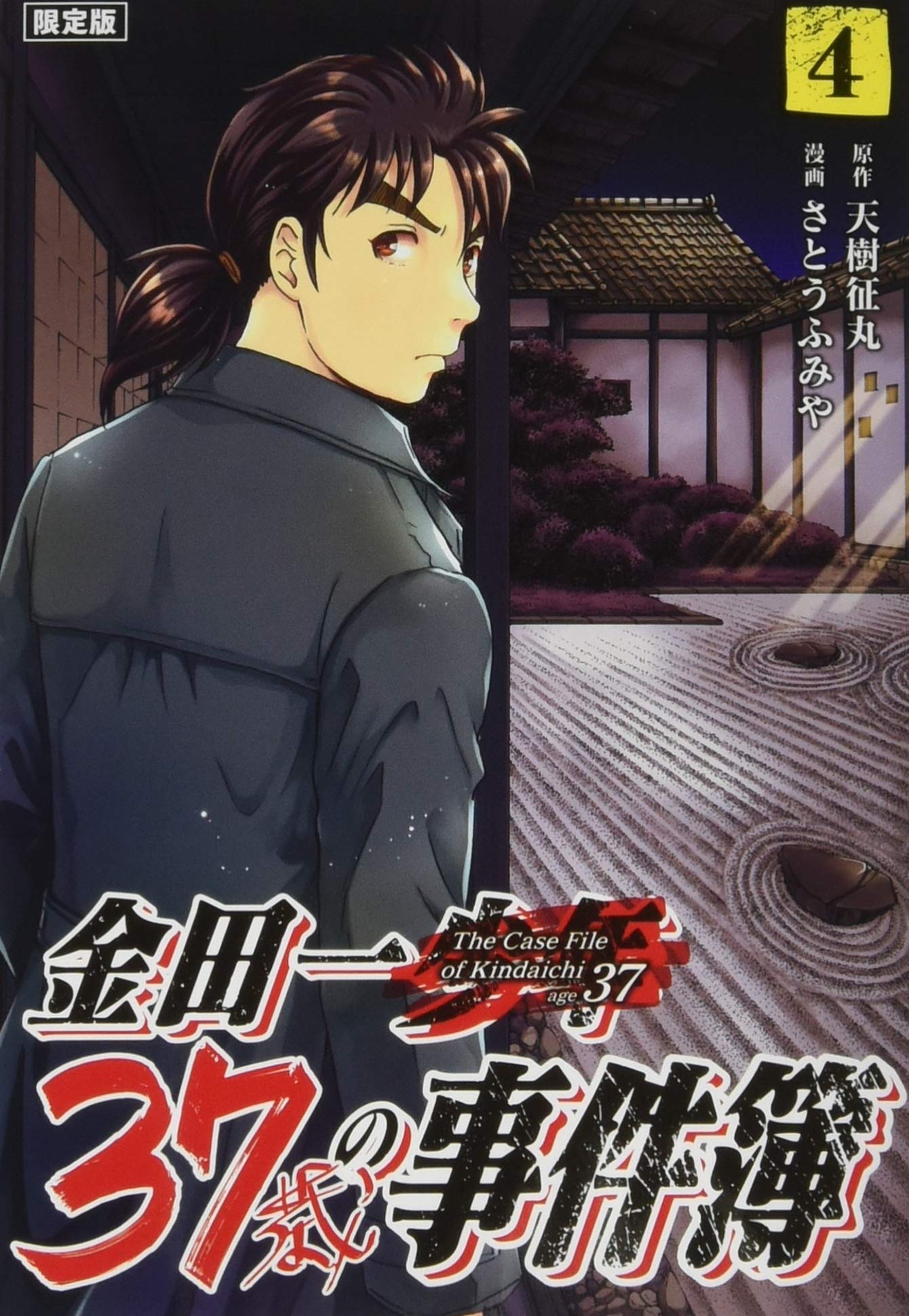 金田一37歳の事件簿 4 限定版 講談社キャラクターズa Amazon Com Books