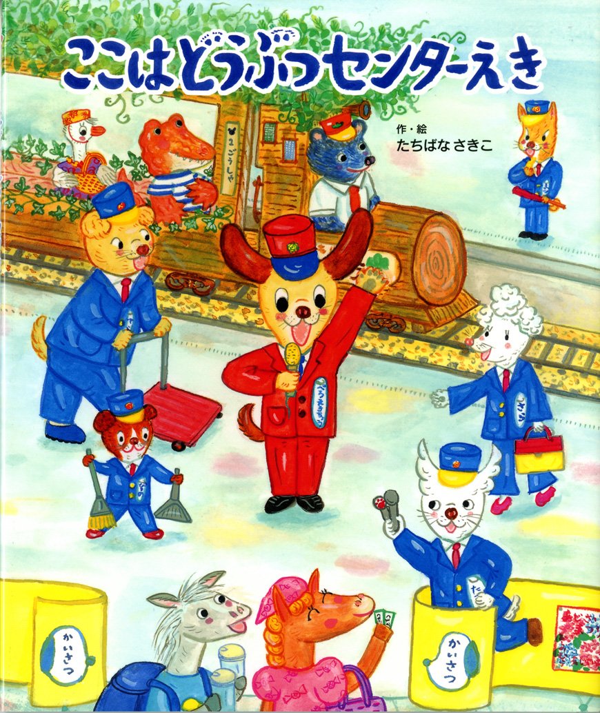 ここはどうぶつセンターえき たちばな さきこ 本 通販 Amazon