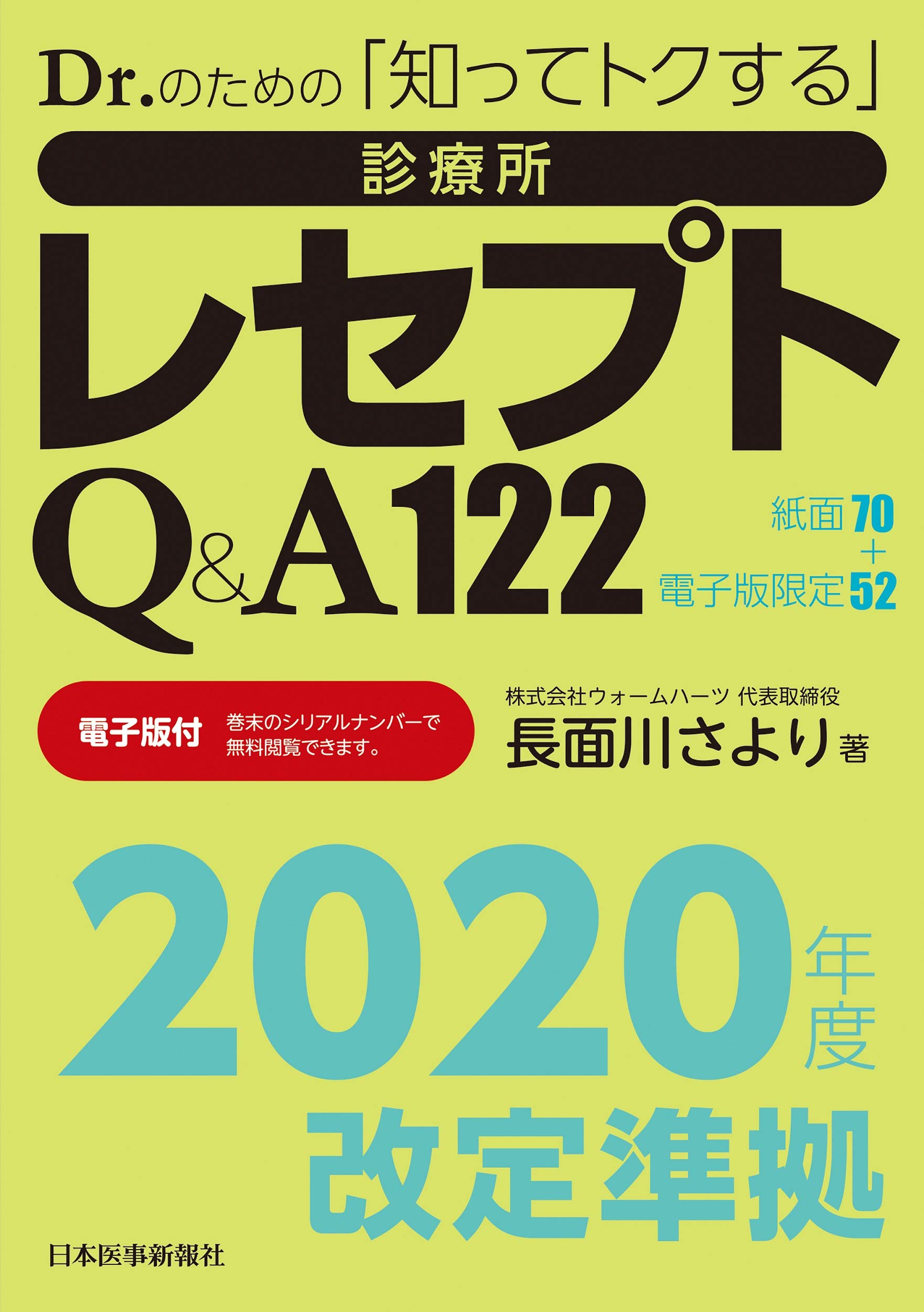 2020年度改定準拠 Dr のための 知ってトクする 診療所レセプトq A122 電子版付 長面川さより 本 通販 Amazon