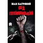 Сад Гетсиманський (Ukrainian Edition)