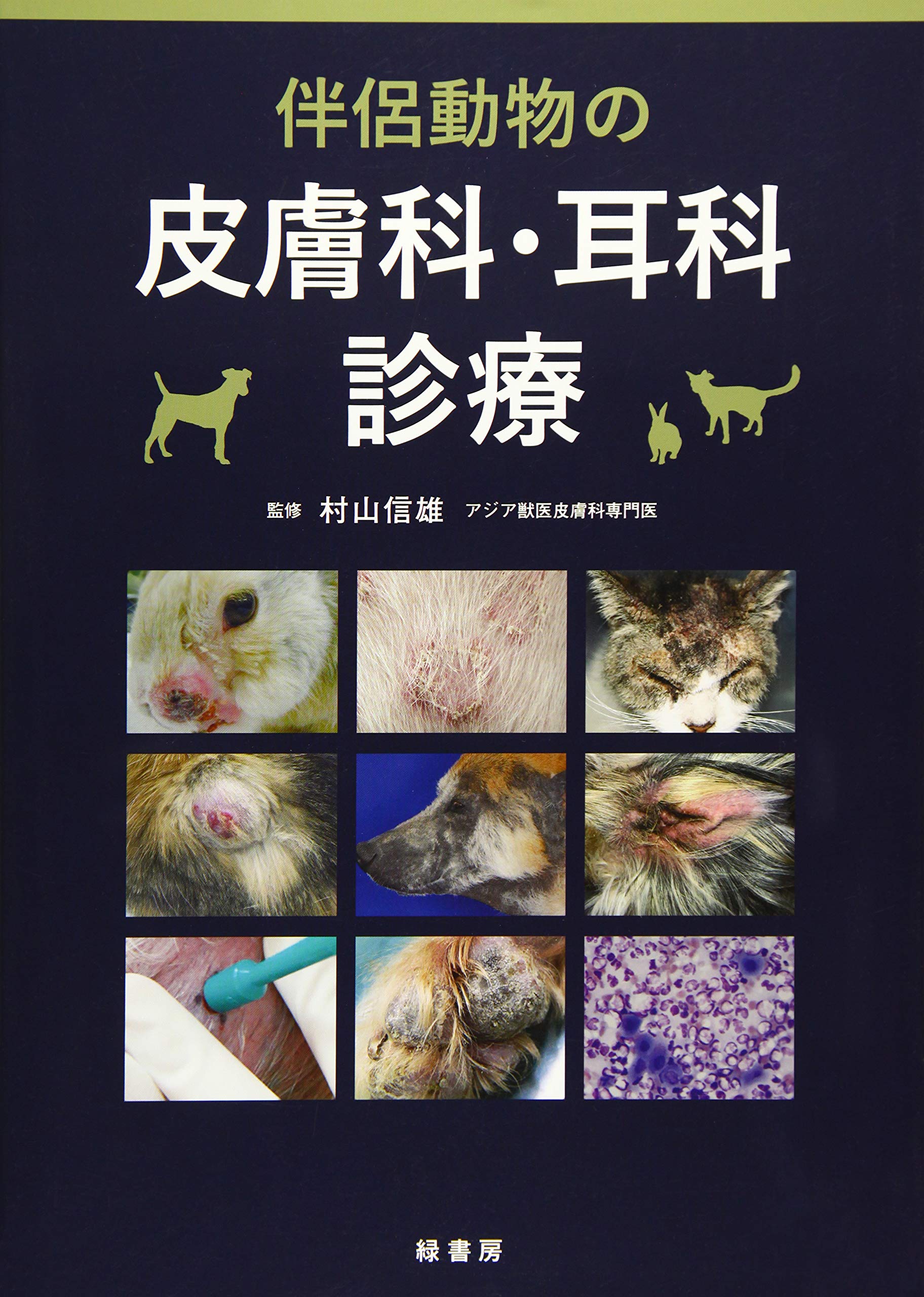 伴侶動物の皮膚科 耳科診療 村山信雄 本 通販 Amazon