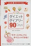 FYTTEダイエットダイアリー90 Days―3か月書くだけでやせる!
