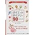 FYTTEダイエットダイアリー90 Days―3か月書くだけでやせる!