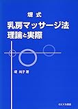 堤式乳房マッサージ法―理論と実際