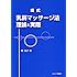 堤式乳房マッサージ法―理論と実際