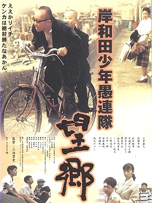 Amazon Co Jp 岸和田少年愚連隊 望郷を観る Prime Video