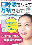 口呼吸をやめて万病を治す!【マウスリープ付き】 (TJMOOK)