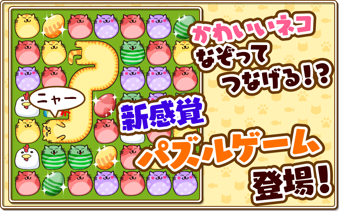 なぞってネコちゃん Amazon Co Jp Appstore For Android