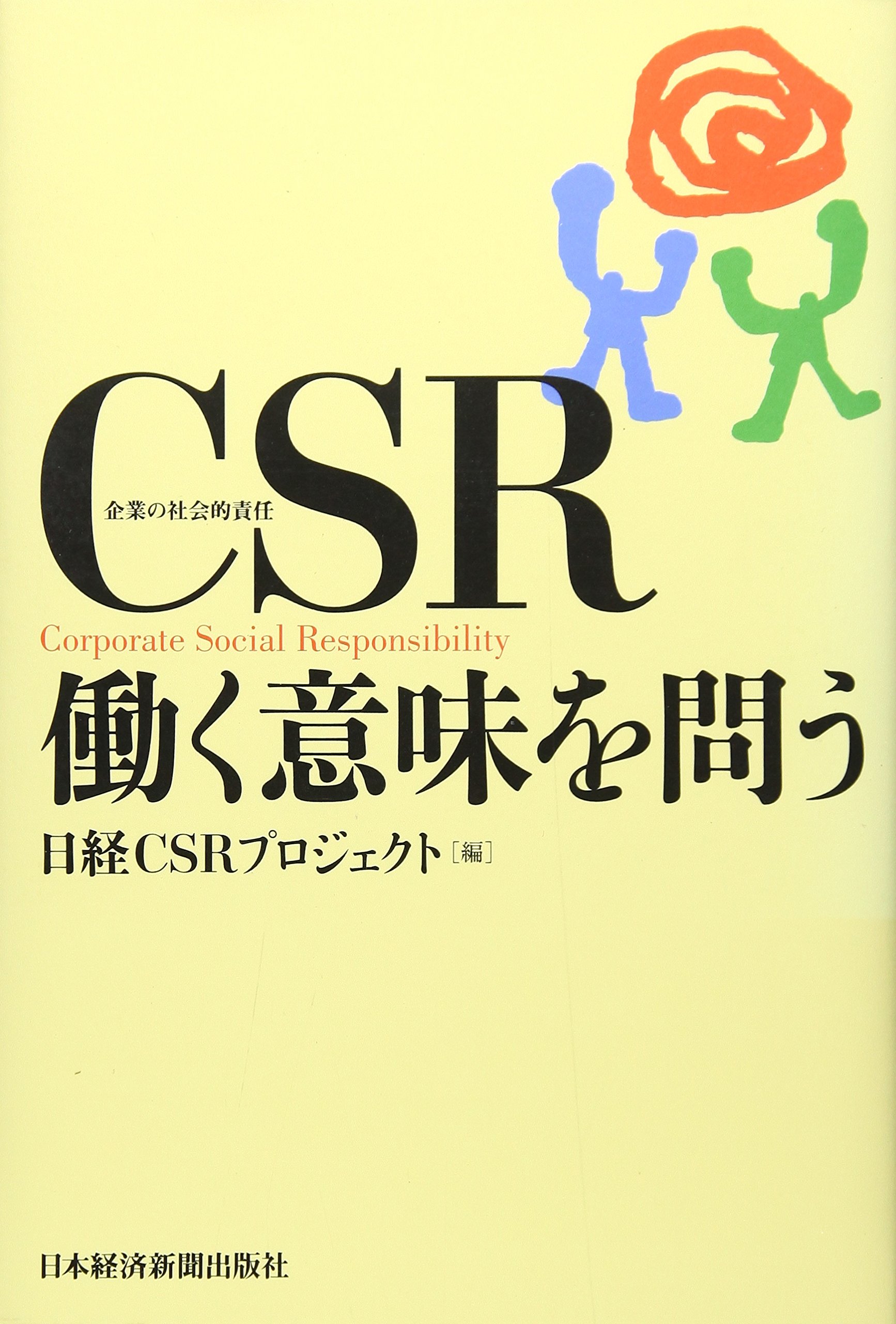Csr働く意味を問う 日経csrプロジェクト 本 通販 Amazon