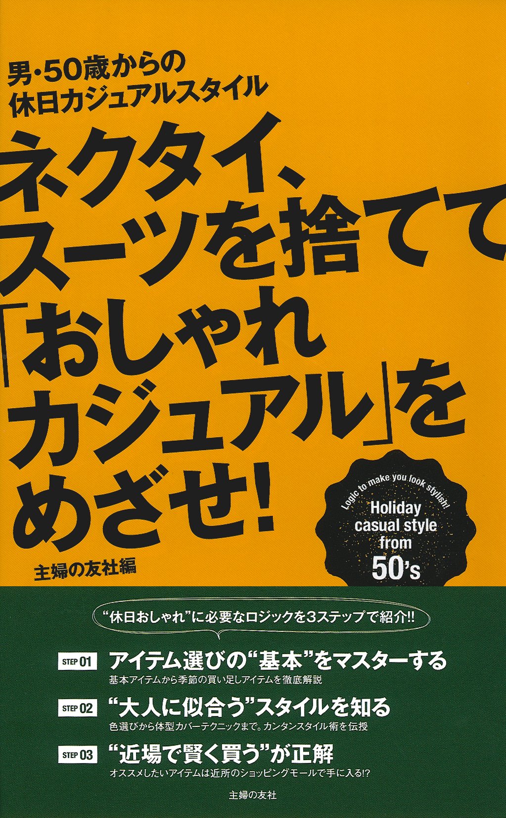 ネクタイ スーツを捨てて オシャレカジュアル をめざせ 井上 裕介 本 通販 Amazon