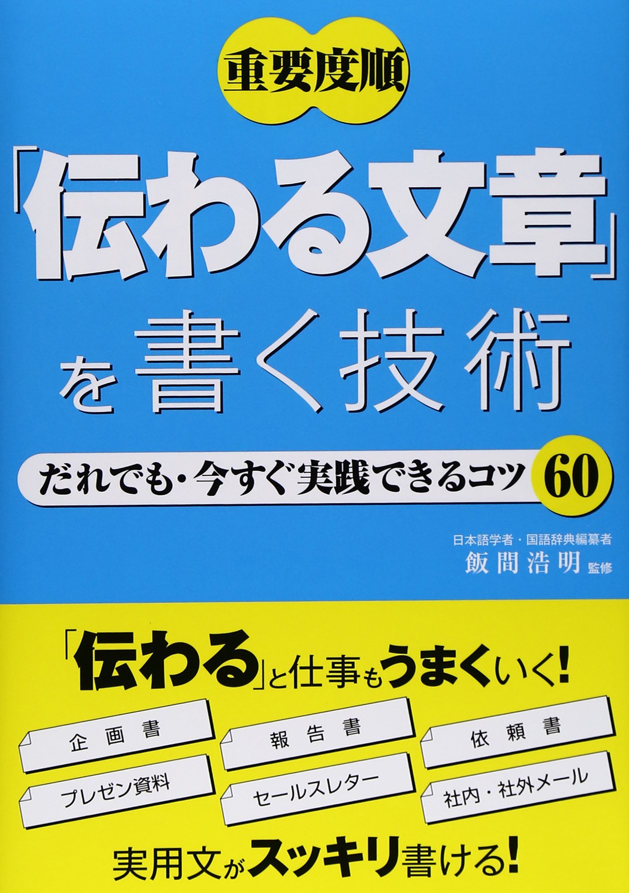 伝わる文章 を書く技術 飯間浩明 本 通販 Amazon