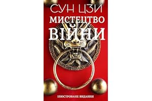 Сун Цзи - Мистецтво війни (Ілюстроване видання) (Ukrainian Edition)