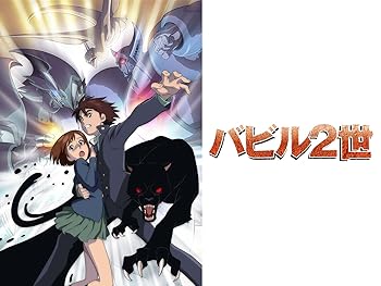 バビル2世 第2作 平成のテレビアニメ 令和のテレビアニメ