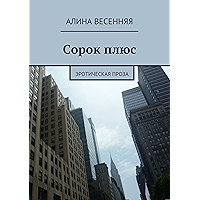 Сорок плюс: Эротическая проза (Russian Edition) book cover Сорок плюс: Эротическая проза (Russian Edition) book cover