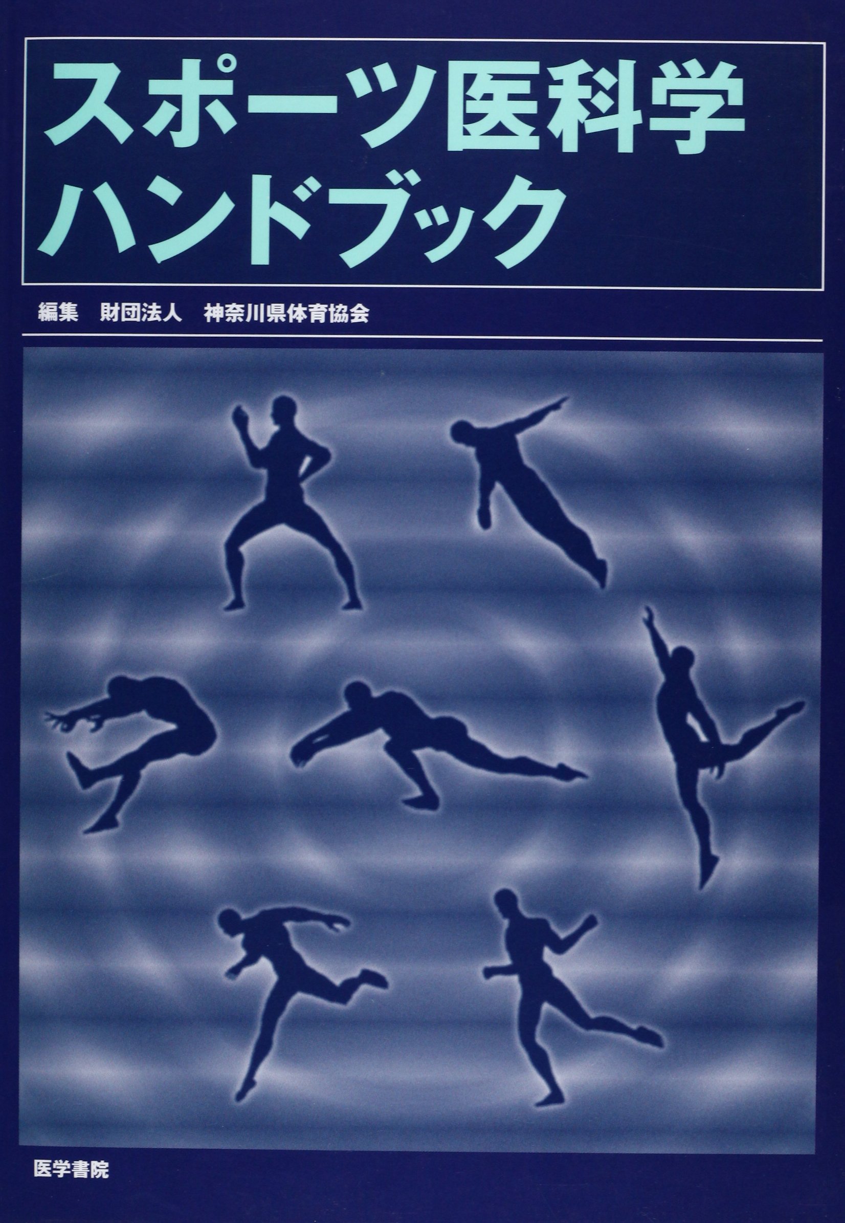 スポーツ医科学ハンドブック 神奈川県体育協会 本 通販 Amazon
