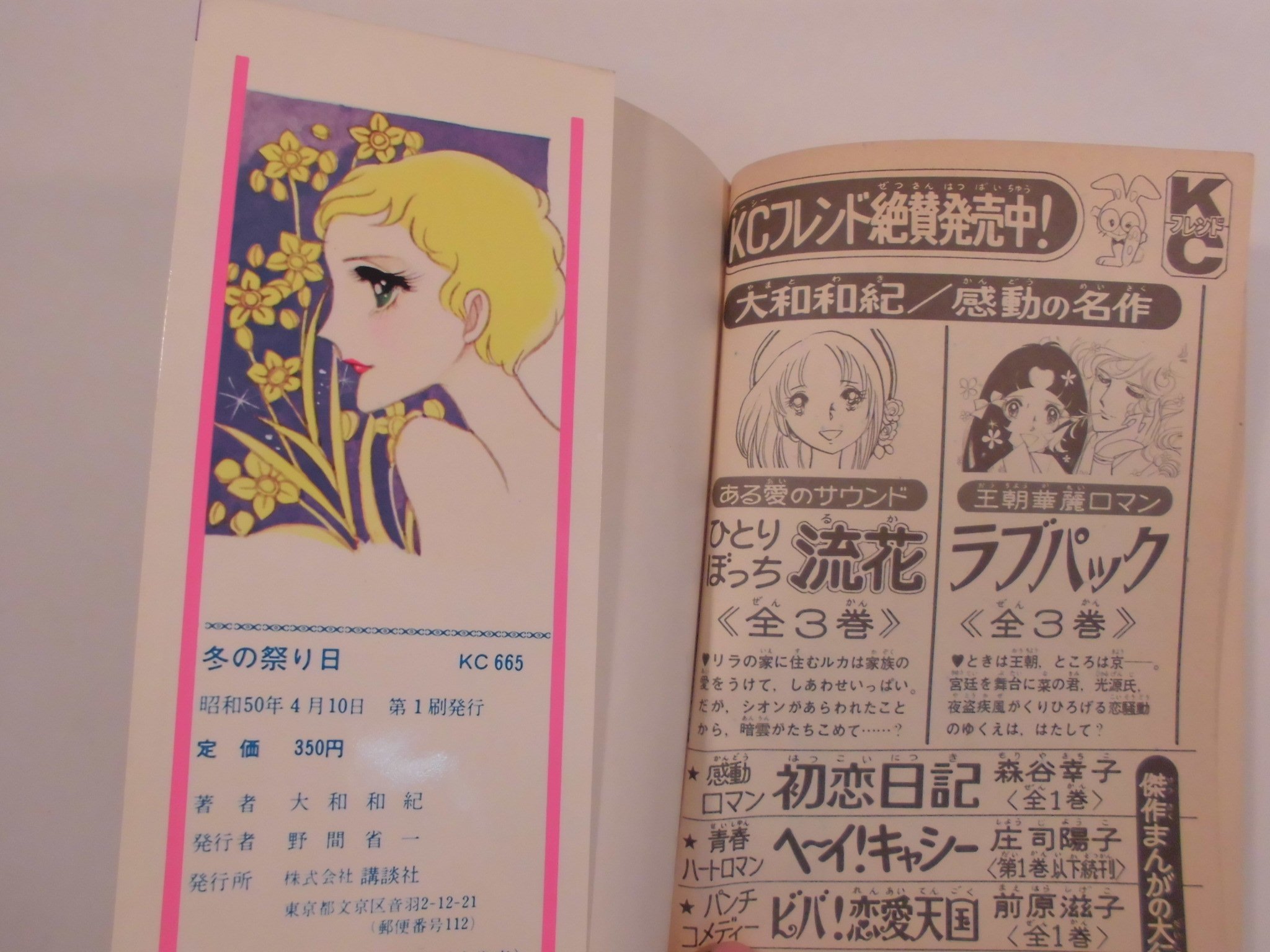 冬の祭り日 フレンドkc 大和 和紀 本 通販 Amazon