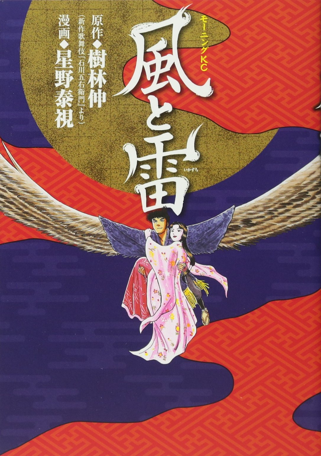 風と雷 モーニング Kc 星野 泰視 樹林 伸 本 通販 Amazon